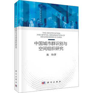 科学出版 社 中国城市群识别与空间组织研究 9787030665652 可开票 陈伟著 正版