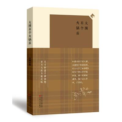 正版 大围有个火锅店 周洁茹 百花文艺出版社 9787530682302 可开票