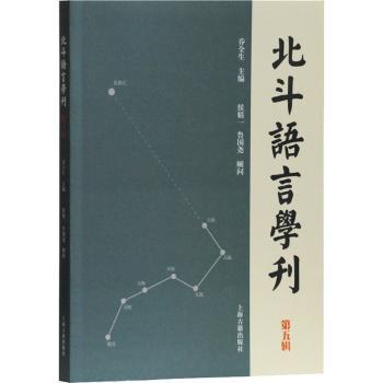 正版 北斗语言学刊（第五辑） 乔全生 上海古籍出版社 9787532594474 可开票 书籍/杂志/报纸 语言文字 原图主图