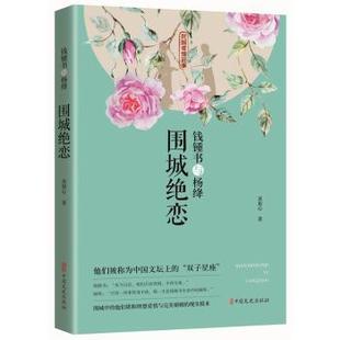 中国文史出版 可开票 围城绝恋 正版 苏眉心 9787520517690 钱锺书与杨绛 社