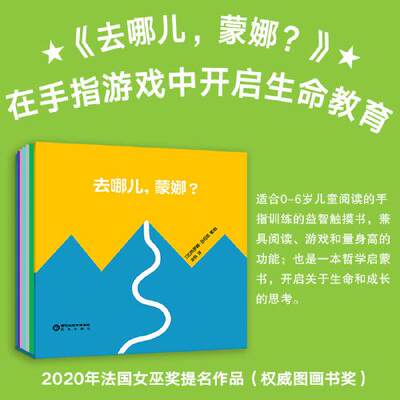 正版 去哪儿, 蒙娜? (法) 热罗姆·吕利耶著/绘 阳光出版社 9787552558845 可开票