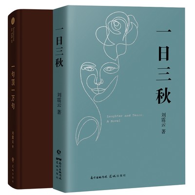 正版 一句顶一万句+一日三秋共2册 刘震云 花城出版社 9787536094420 可开票