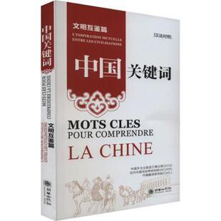 中国关键词 entre Linspiration mutuelle 文明互鉴篇 les 正版 civilisations 汉法对照