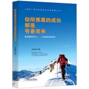 正版你所羡慕的成功都是有备而来王国军著哈尔滨出版社 97875484610可开票