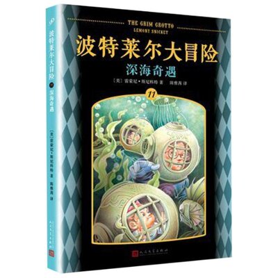 正版 深海奇遇 (美) 雷蒙尼·斯尼科特著 人民文学出版社 9787020140015 可开票