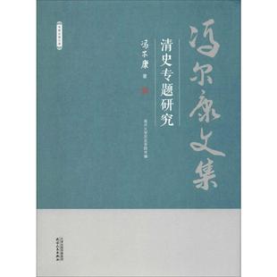 天津人民出版 社 清史专题研究 9787201150666 可开票 冯尔康 正版
