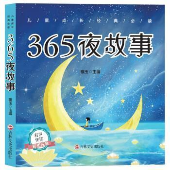 正版 365夜故事(彩图注音+有声伴读) 璞玉 吉林文史出版社有限责任公司 9787547274293 可开票