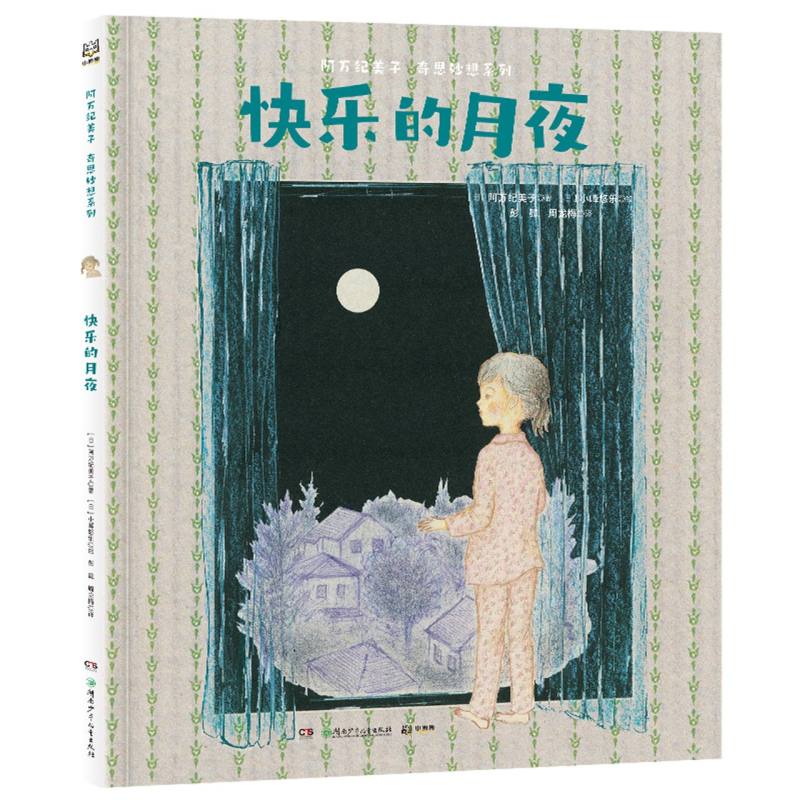 正版 阿万纪美子奇思妙想系列·快乐的月夜 (日)阿万纪美子|责编:张新/