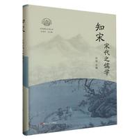 正版 知宋(宋代之儒学)(精)/宋代研究文萃丛书 编者:何俊|责编:诸舒鹏//金将将|总主编:包伟民 浙江人民 9787213112225 可开票