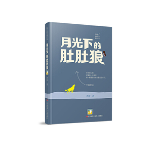 江苏凤凰少年儿童出版 肚肚狼 正版 冰波 冰波经典 童话精品系列 社 月光下 9787558417979 可开票