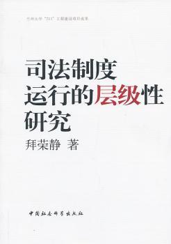 正版 司法制度运行的层级研究 拜荣静 中国社会科学出版社 97875161261 可开票 书籍/杂志/报纸 法学理论 原图主图