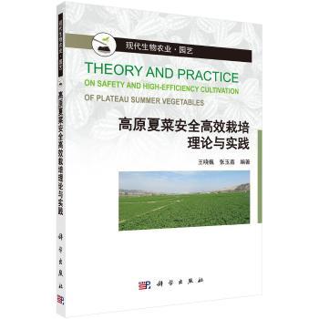 正版 高原夏菜安高栽培理论与实践 王晓巍，张玉鑫编著 科学出版社 9787030527486 可开票