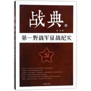 战典 正版 9787506397704 野战军征战纪实 李涛 社有限公司 作家出版 可开票