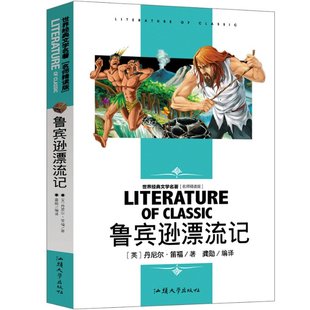 9787565812750 世界经典 丹尼尔·笛福 英 文学名著 名师精读版 译者 正版 可开票 鲁宾逊漂流记 汕头大学 龚勋