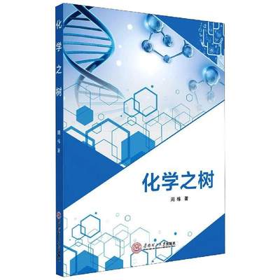 正版 化学之树 周栋 华南理工大学出版社 97875623675 可开票