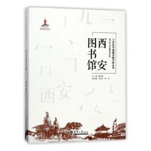 天津大学出版 社 西安图书馆 9787561859353 可开票 胥文哲主编 正版