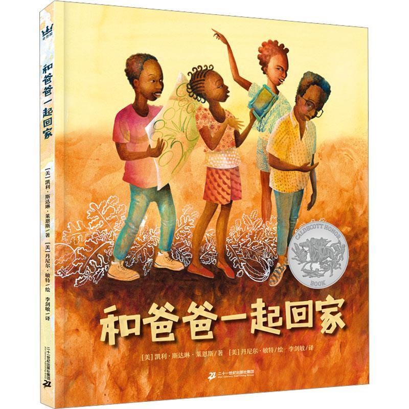 和爸爸一起回家9787556866915 凯利·斯达琳·莱恩斯文二十一世纪出版社集团
