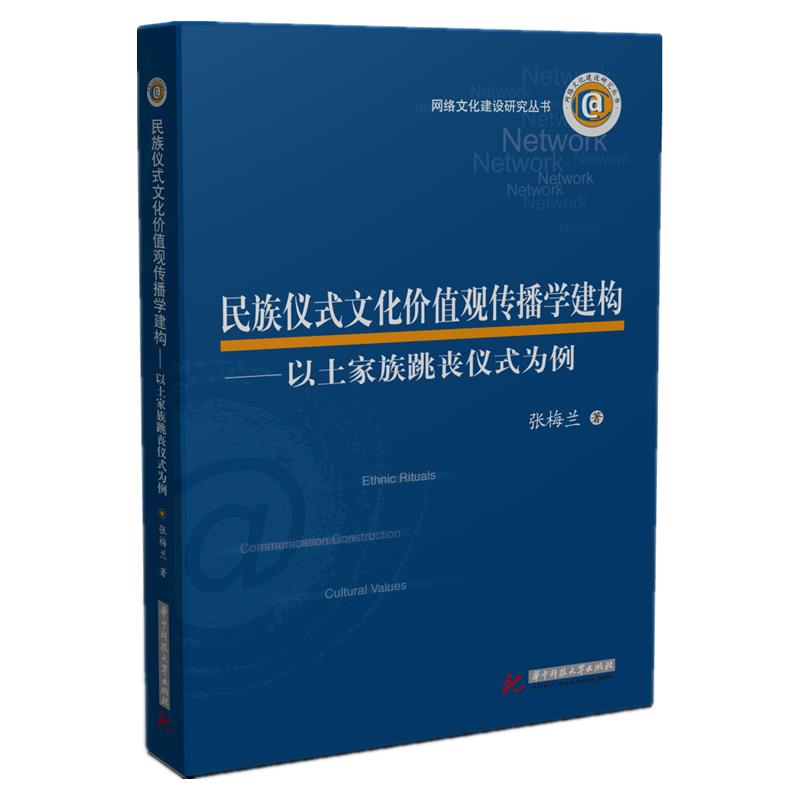 正版民族仪式文化价值观传播学建构:以土家族跳丧仪式为例:a case study of Tujia funeral dancing张梅兰华中科技大学出版社-封面