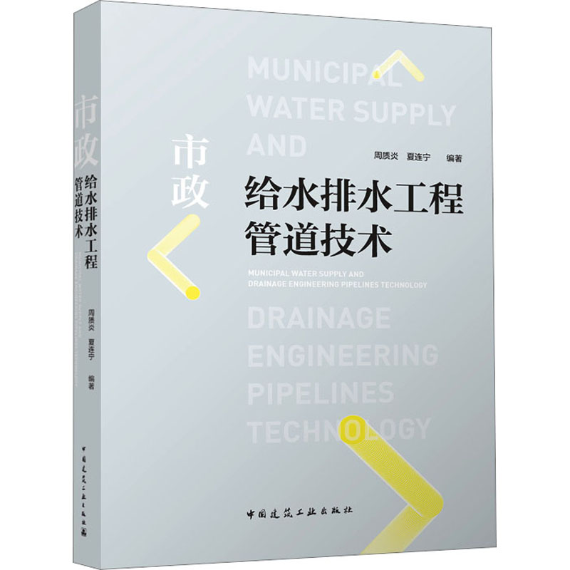 正版市政给水排水工程管道技术周质炎,夏连宁编著中国建筑工业出版社 9787112281008可开票