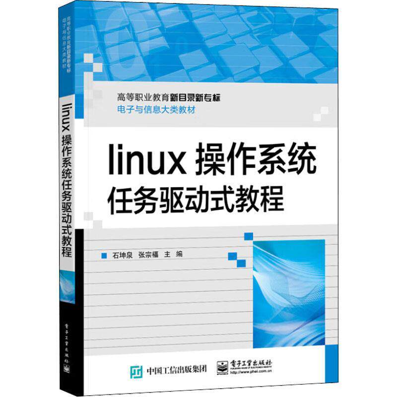 Linux操作系统9787121438974石坤泉电子工业出版社_虎窝淘