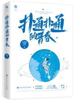 正版 扑通扑通的青春  刘梦寒 百花洲文艺出版社 9787550034525 可开票