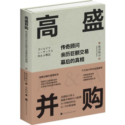 正版高盛并购(日)服部畅达北京时代华文书局 97875699946可开票