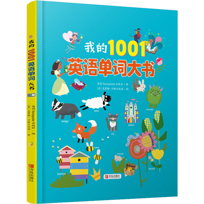 正版我的1001英语单词大书作者青岛出版社 9787555291152可开票