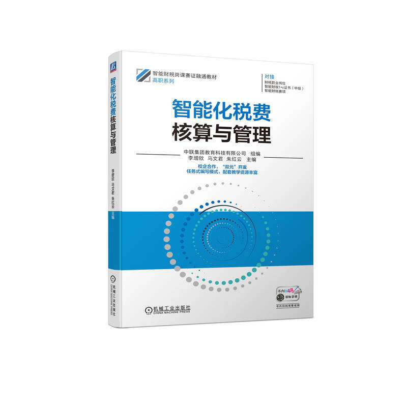 正版智能化税费核算与管理组编中联集团教育科技有限公司机械工业出版社 9787111721765可开票