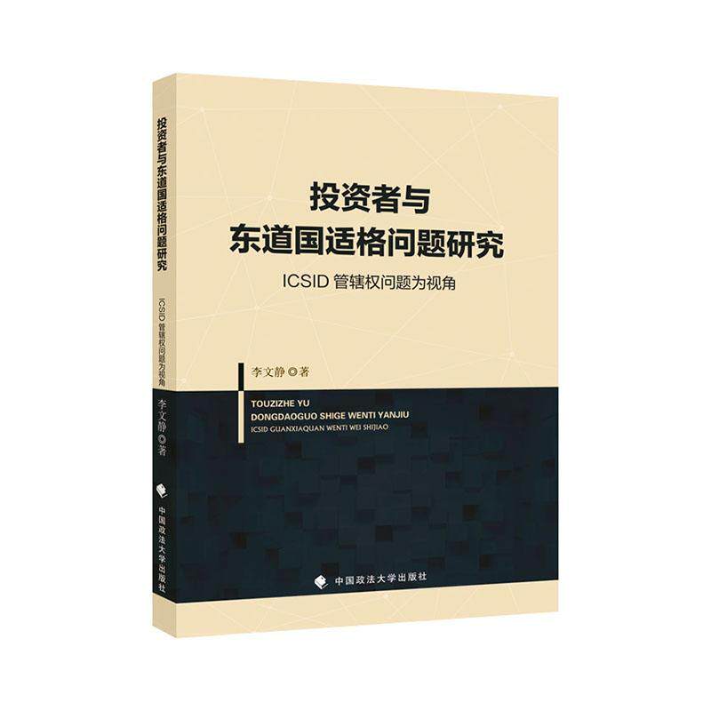 投资者与东道国适格问题研究:ICSID管辖权问题为视角9787576407204 李文静中国政法大学出版社怎么看?