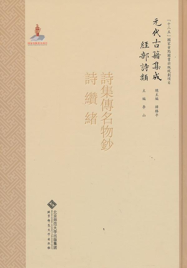 诗缵绪9787303091850 刘玉汝撰北京师范大学出版社