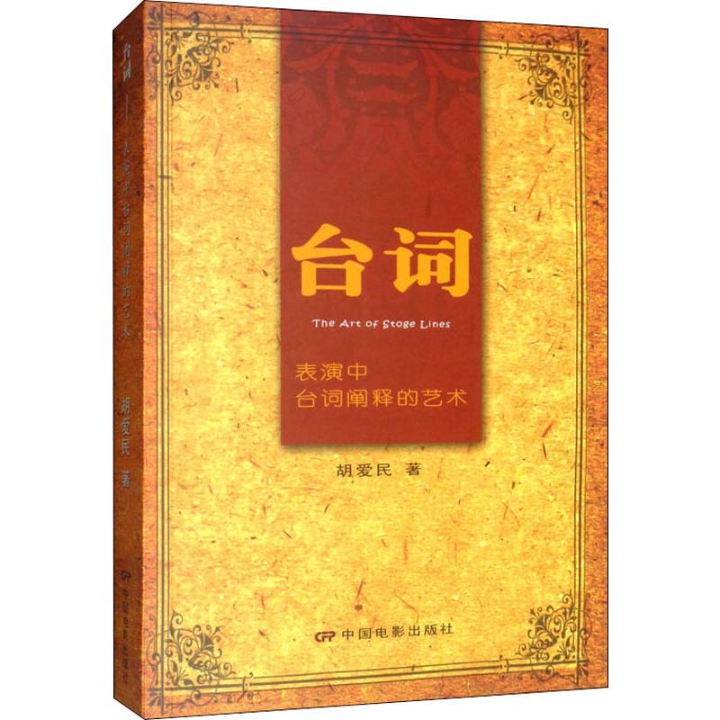 正版台词表演中台词阐释的艺术胡爱民中国电影出版社 9787106032340可开票