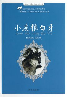 铃兰 每天读一点世界动物文学名著 正版 改编 美 杰克·伦敦 济南 小灰狼白牙 9787548807612 可开票