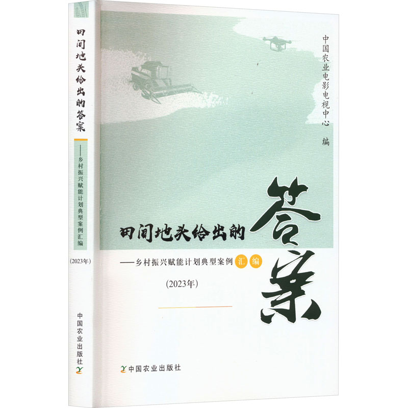 正版田间地头给出的——乡村振兴赋能计划典型案例汇编(2023年)中国农业电影电视中心中国农业出版社 9787109307926可开票