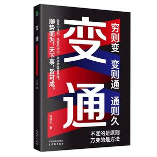 9787554622230 正版 可开票 顾熙 马浩天 古吴轩 责编 变通