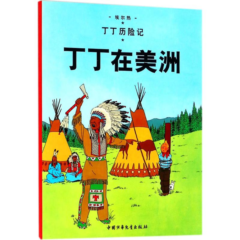 正版 丁丁在美洲 (比)埃尔热(Herge) 编绘;王炳东 译 团中央中国少年儿童新闻出版总社 9787500794660 可开票 书籍/杂志/报纸 漫画书籍 原图主图