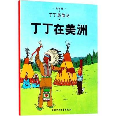 正版 丁丁在美洲 (比)埃尔热(Herge) 编绘;王炳东 译 团中央中国少年儿童新闻出版总社 9787500794660 可开票