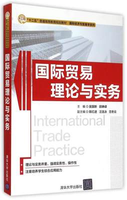 正版 国际贸易理论与实务 主编吴国新, 郭峥嵘 清华大学出版社 9787302389064 可开票