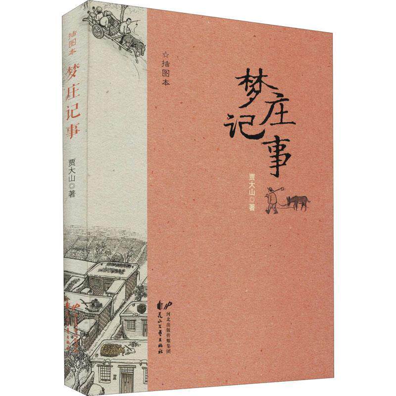 梦庄记事9787551156165 贾大山花山文艺出版社