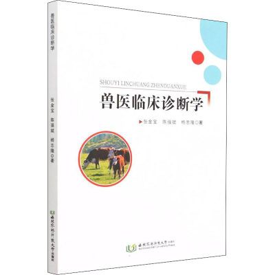 正版 兽医临床诊断学 张金宝, 陈强斌, 杨志隆编著 西北农林科技大学出版社 9787568310086 可开票