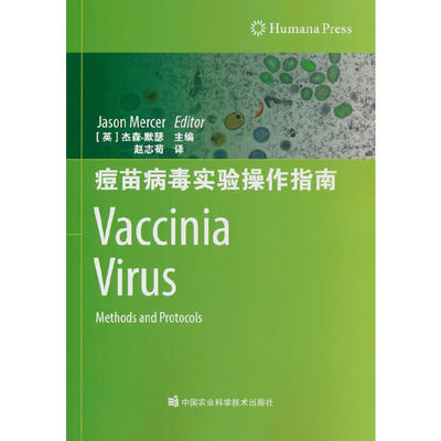 正版 痘苗病毒实验操作指南 杰森·默瑟（Jason Mercer） 著，[英] 杰森·默瑟 编，张强 译 中国农业科学技术出版社有限公司