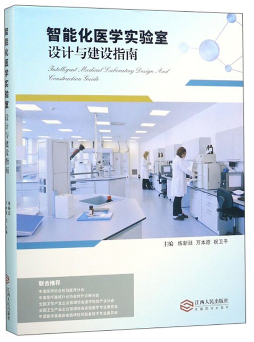 正版智能化医学实验室设计与建设指南练新廷，万本愿，祝卫平主编江西人民出版社 9787210107941可开票