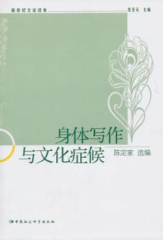 正版 身体写作与文化症候 圣元，陈定家 中国社会科学出版社 9787500494577 可开票