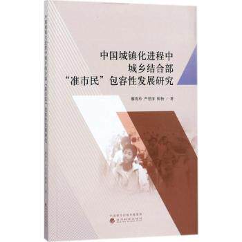 正版 中国城镇化进程中城乡结合部“准市民”包容发展研究 蔡秀玲，严思屏，柳杨著 经济科学出版社 9787514184419 可开票