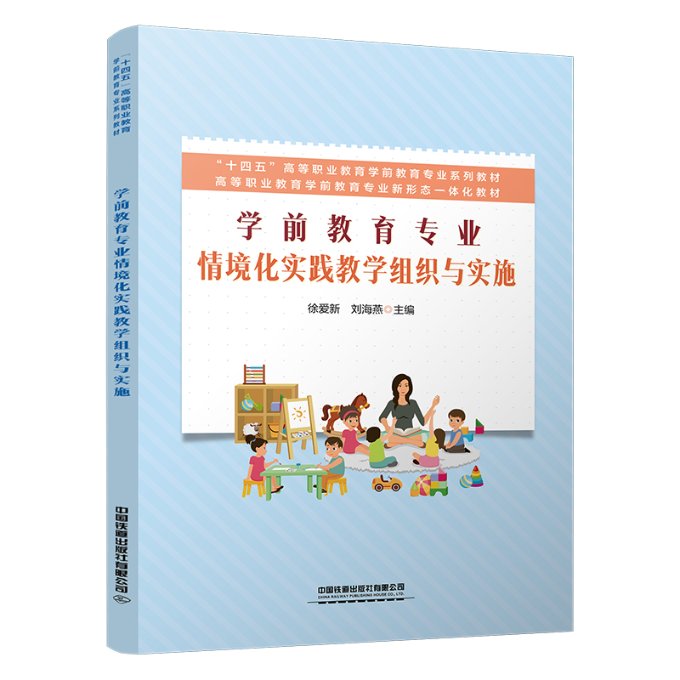 正版 学前教育专业情境化实践教学组织与实施 徐爱新, 刘海燕主编 中国铁道出版社有限公司 9787113291341 可开票