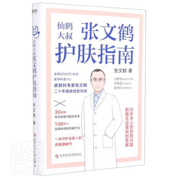正版 张文鹤护肤指南:仙鹤大叔张文鹤9787518977123 皮肤护理指南普通