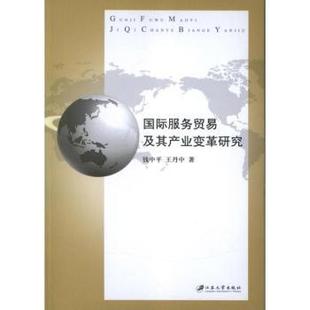 国际服务贸易及其产业变革研究 中著 9787811304121 正版 钱中平 社 可开票 江苏大学出版