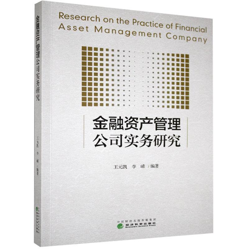 正版金融资产管理公司实务研究王元凯,李嵘编著经济科学出版社 9787521814705可开票