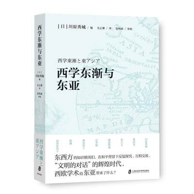 正版 西学东渐与东亚 [日]川原秀城 编 ，毛乙馨 译 上海社会科学院出版社 9787552031164 可开票