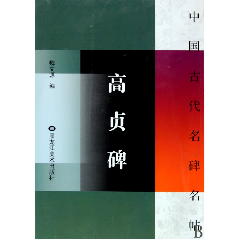 正版 高贞碑/中国古代名碑名帖 魏文源 黑龙江美术出版社 9787531823919 可开票