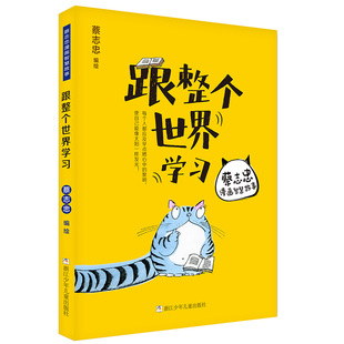 蔡志忠 可开票 蔡志忠漫画智慧故事 正版 编者 9787559716996 跟整个世界 浙江少儿